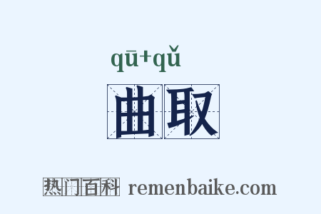 曲取是什么意思的图片